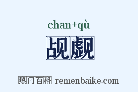 觇觑是什么意思的图片
